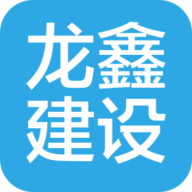 湖南龙鑫建设工程有限公司