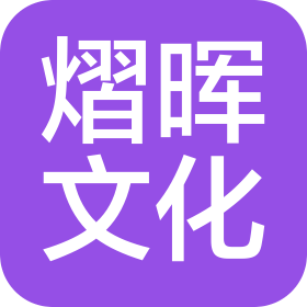 湖南熠晖文化发展有限公司