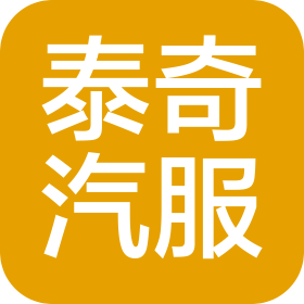 泰奇汽车服务(长沙)有限公司