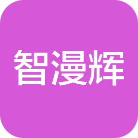 长沙智漫辉科技服务有限公司