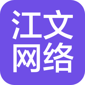 长沙江文网络科技有限公司