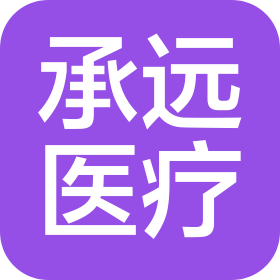湖南承远医疗科技有限公司