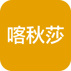 长沙喀秋莎俄货商贸有限公司