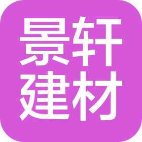长沙景轩建材有限公司