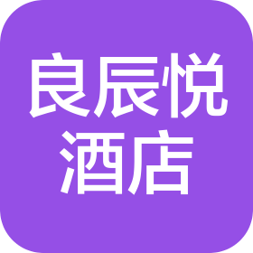 长沙良辰悦酒店管理有限公司