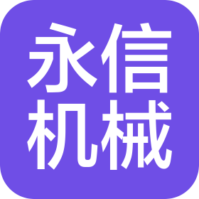 湖南永信机械设备制造有限公司