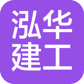湖南东方泓华建设工程有限公司