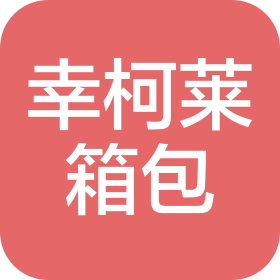 广州幸柯莱箱包有限公司