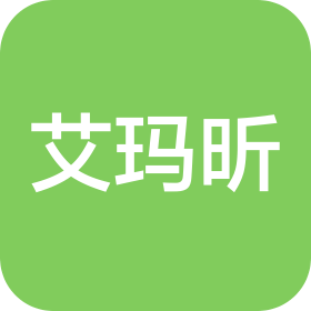 广州艾玛昕国际贸易有限公司