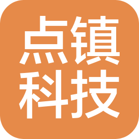 广州点镇科技有限公司