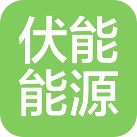 伏能国际能源(广州)有限公司