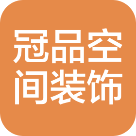 广州冠品空间装饰设计工程有限公司