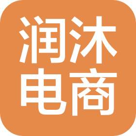 广州润沐电子商务有限公司