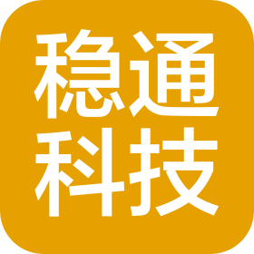 广州稳通科技有限公司