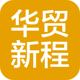 广州华贸新程商务有限公司