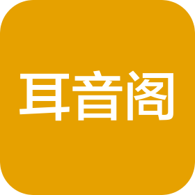 广州耳音阁健康管理咨询有限公司