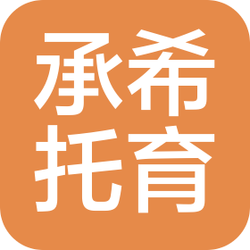 广州希承婴幼儿托育服务有限公司