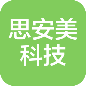 深圳市思安美智能科技有限公司