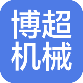 广州市博超机械设备有限公司
