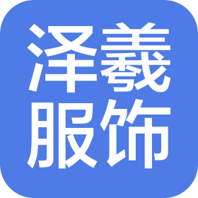 深圳市泽羲服饰有限公司