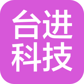 深圳市台进科技有限公司