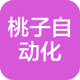 深圳市桃子自动化科技有限公司