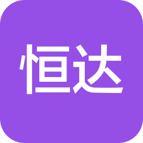 深圳市恒达创新科技有限公司