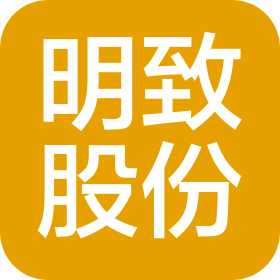 深圳市明致集成股份有限公司