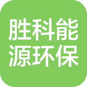 深圳胜科能源环保有限公司