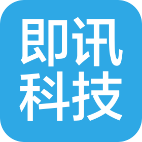 深圳市即讯科技有限公司