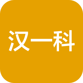 深圳市汉一科电子有限公司
