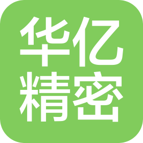 深圳市华亿精密技术有限公司