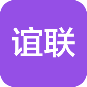 深圳市谊联科技有限公司