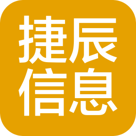 深圳市捷辰信息技术有限公司
