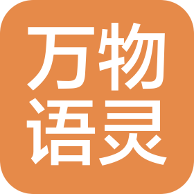 深圳万物语灵科技有限公司