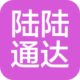 深圳市陆陆通达供应链有限公司