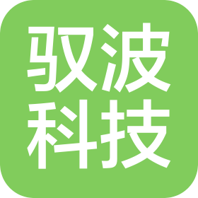 深圳驭波科技有限公司