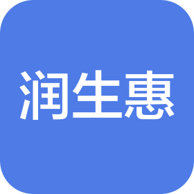 深圳市润生惠网络科技有限公司