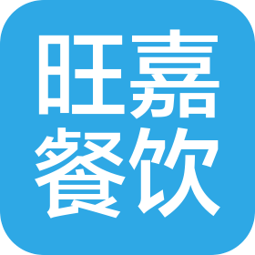 深圳市旺嘉餐饮管理有限公司
