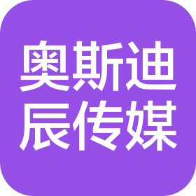 深圳市奥斯迪辰文化传媒有限公司