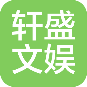 深圳市轩盛文化娱乐有限公司