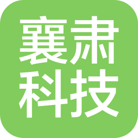 深圳市襄肃科技有限公司