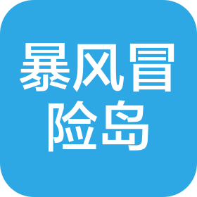 深圳市暴风冒险岛娱乐有限公司