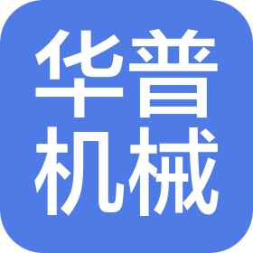 珠海市华普食品机械制造有限公司
