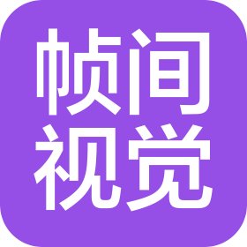 深圳市帧间视觉传媒有限公司