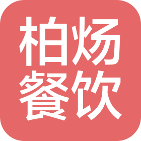 汕头市柏炀餐饮服务有限公司