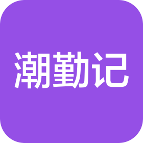 汕头市潮勤记食品有限公司