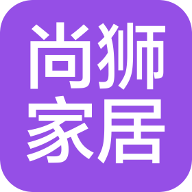 佛山市南海区尚狮家居制品有限公司