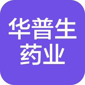 佛山市华普生药业有限公司