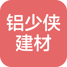 佛山市铝少侠建材有限公司